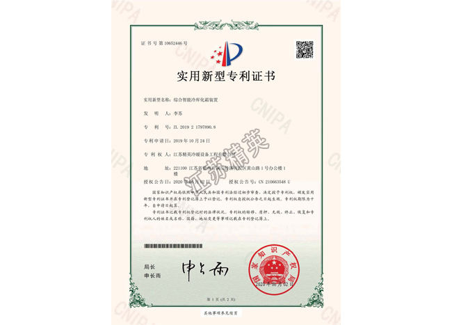 綜合智能冷庫(kù)化霜裝置實(shí)用新型專(zhuān)利證書(shū)