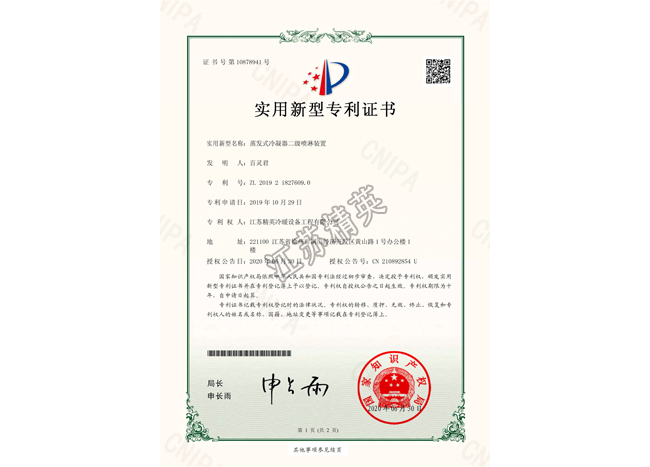 蒸發(fā)式冷凝器二級(jí)噴淋裝置實(shí)用新型專(zhuān)利證書(shū)