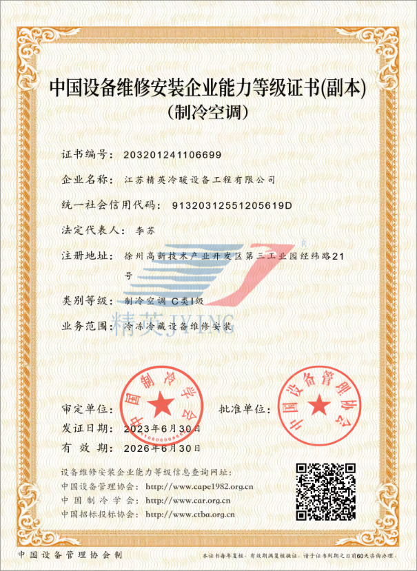 制冷空調(diào)C類I級-副本26.6.30(1)(1).png