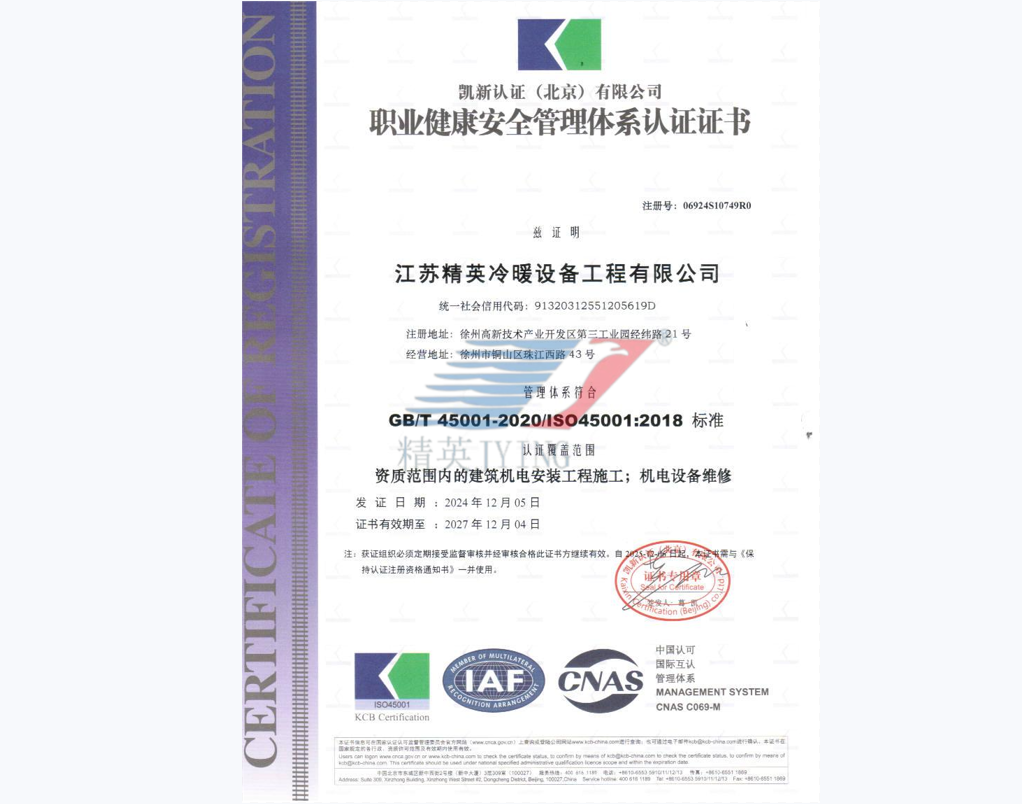 GB/T 45001 職業(yè)健康安全管理體系認(rèn)證(中文)