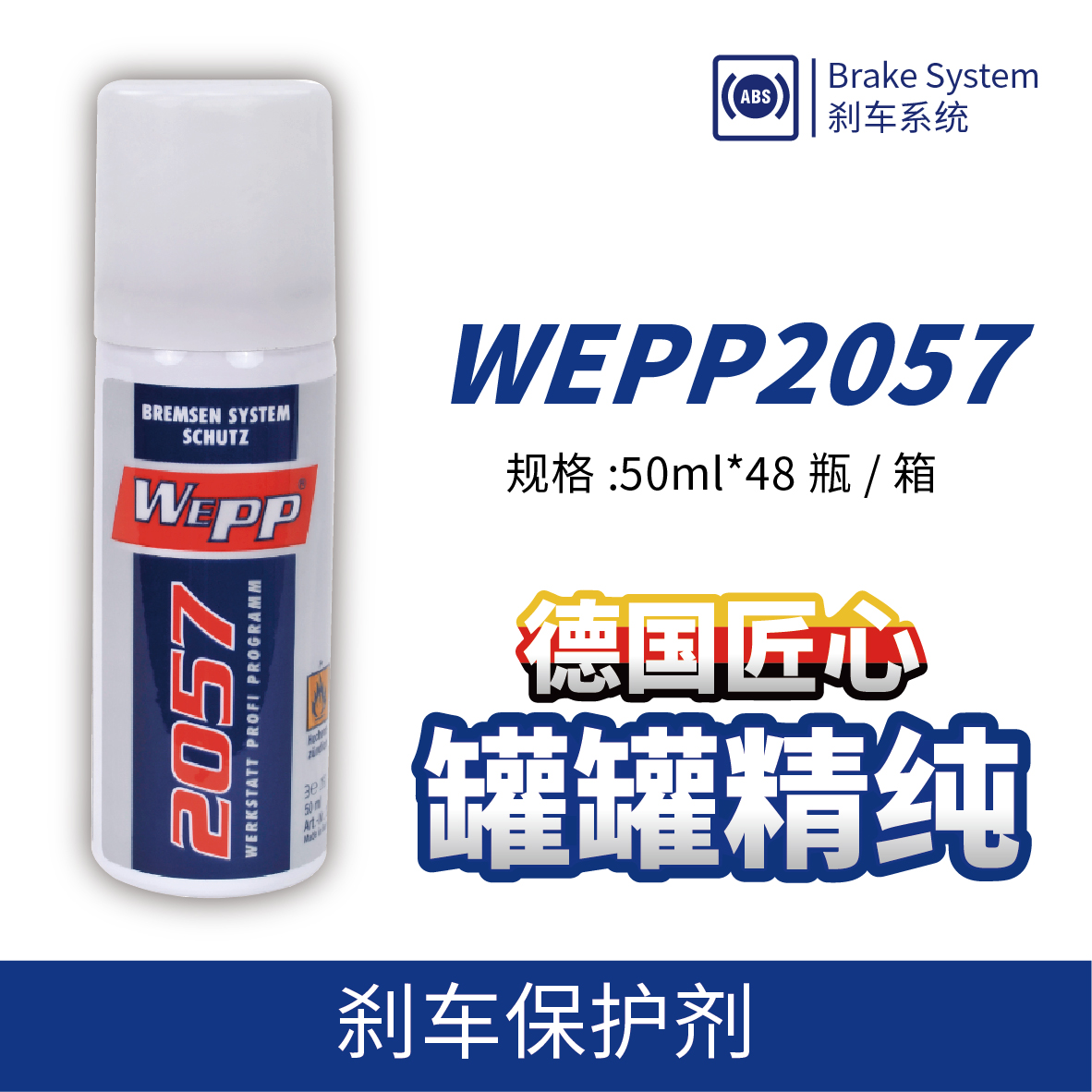WEPP2057 剎車保護劑
