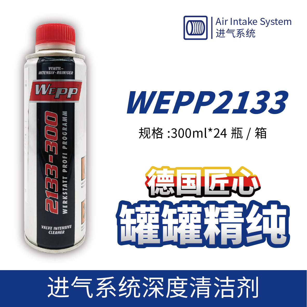 WEPP2133 進氣系統(tǒng)深度清潔劑