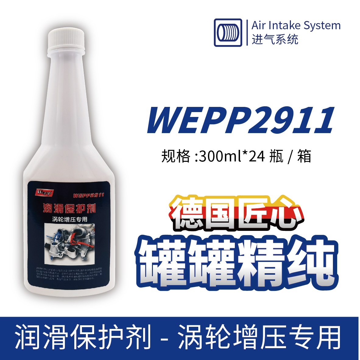 WEPP2911 潤滑保護劑-渦輪增壓專用